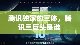 腾讯独家的三体,腾讯三巨头是谁