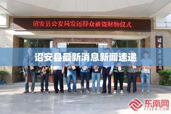 诏安县最新消息新闻速递