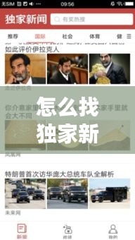 怎么找独家新闻，独家新闻 下载 