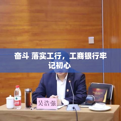 奋斗 落实工行,工商银行牢记初心