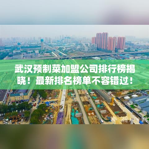武汉预制菜加盟公司排行榜揭晓!最新排名榜单不容错过!