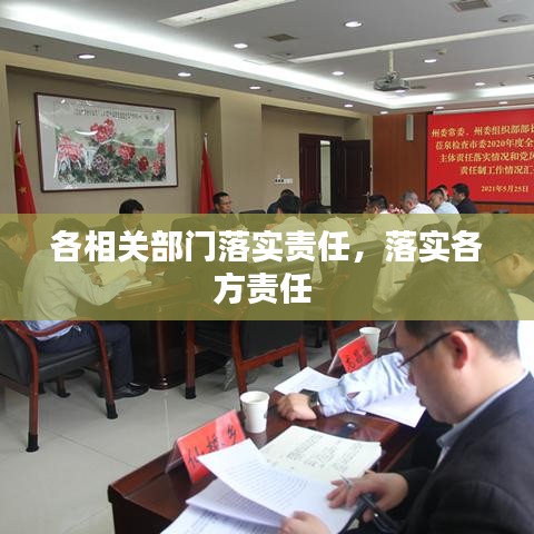 各相关部门落实责任，落实各方责任 