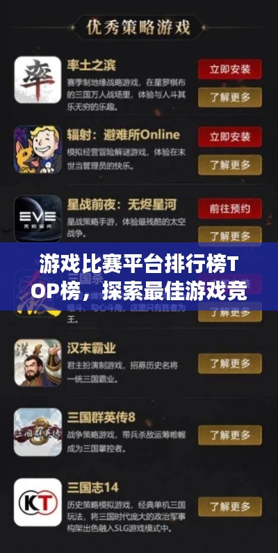游戏比赛平台排行榜TOP榜,探索最佳游戏竞技舞台!