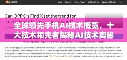 全球领先手机AI技术概览,十大技术领先者揭秘AI技术奥秘