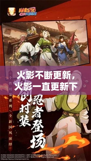 火影不断更新,火影一直更新下载列表