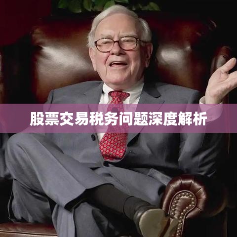 股票交易税务问题深度解析