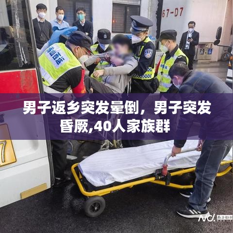 男子返乡突发晕倒,男子突发昏厥,40人家族群