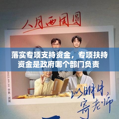 落实专项支持资金,专项扶持资金是政府哪个部门负责