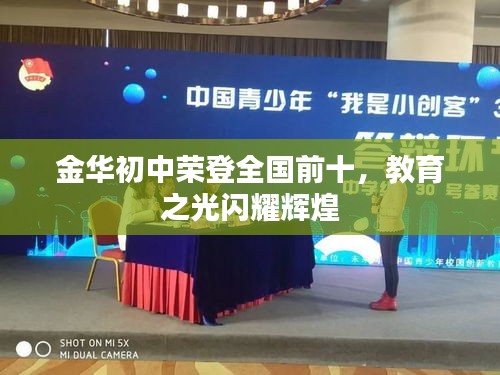 金华初中荣登全国前十，教育之光闪耀辉煌