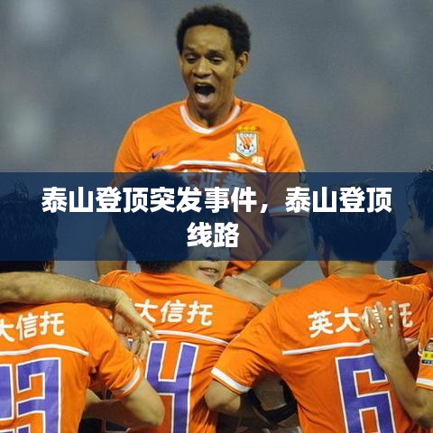 泰山登顶突发事件,泰山登顶线路