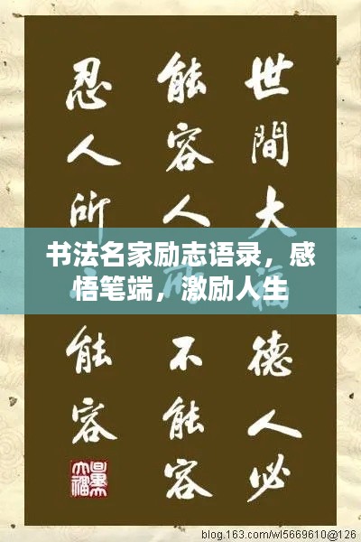 书法名家励志语录,感悟笔端,激励人生