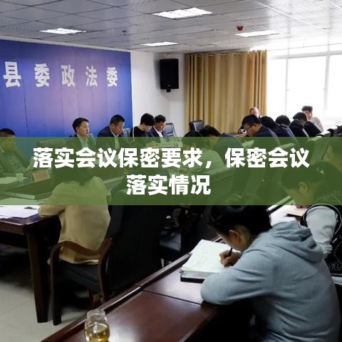 落实会议保密要求,保密会议落实情况