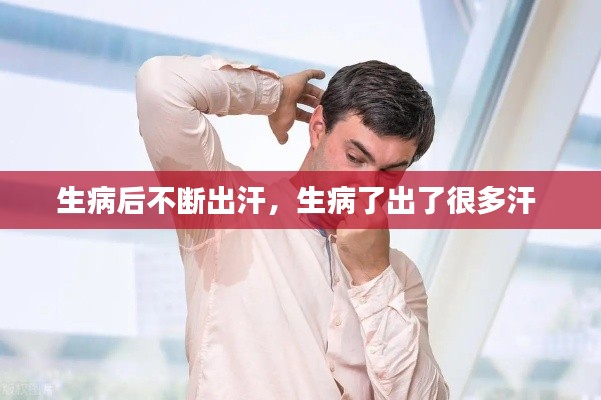 生病后不断出汗,生病了出了很多汗