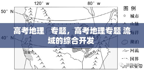 高考地理 专题,高考地理专题 流域的综合开发