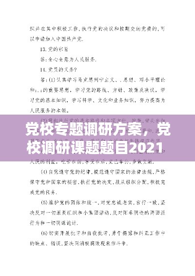 党校专题调研方案,党校调研课题题目2021