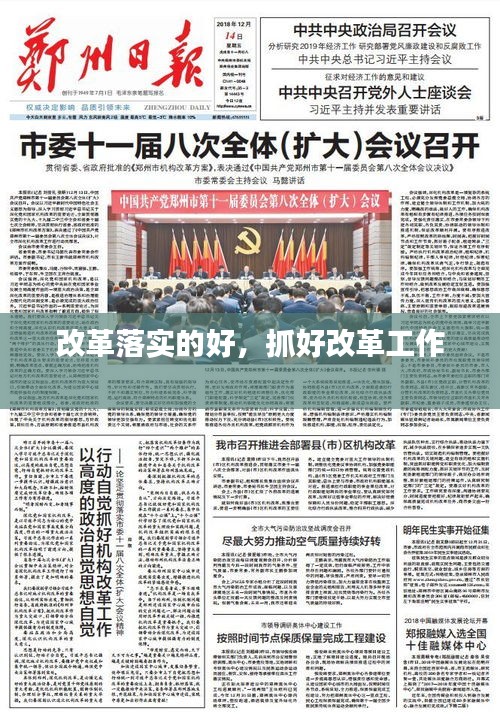 改革落实的好,抓好改革工作