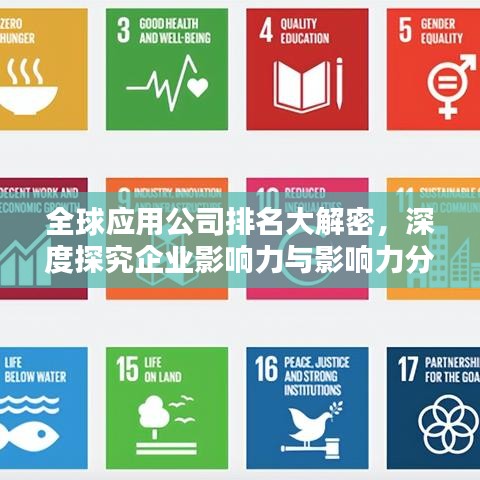 全球应用公司排名大解密,深度探究企业影响力与影响力分析!