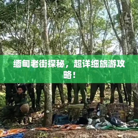 缅甸老街探秘,超详细旅游攻略!