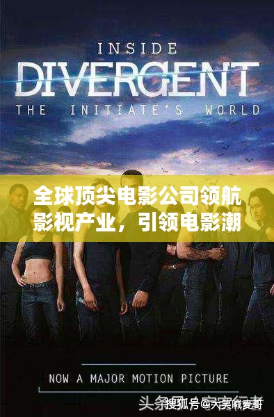 全球顶尖电影公司领航影视产业，引领电影潮流之巅