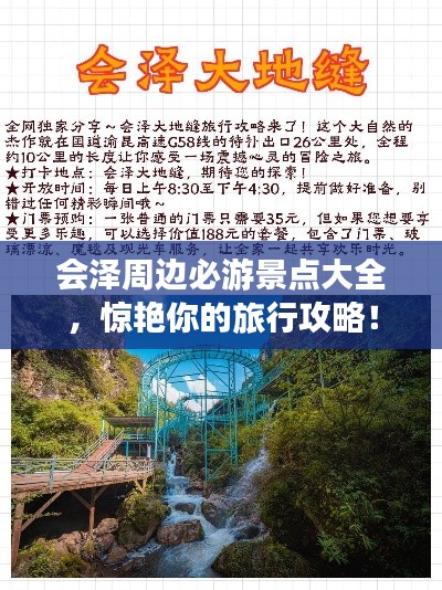 会泽周边必游景点大全,惊艳你的旅行攻略!