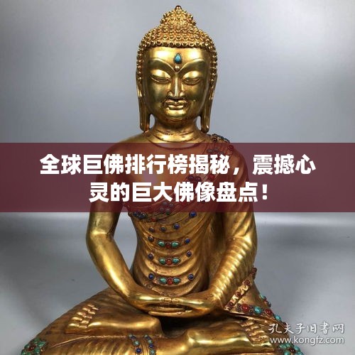 全球巨佛排行榜揭秘，震撼心灵的巨大佛像盘点！