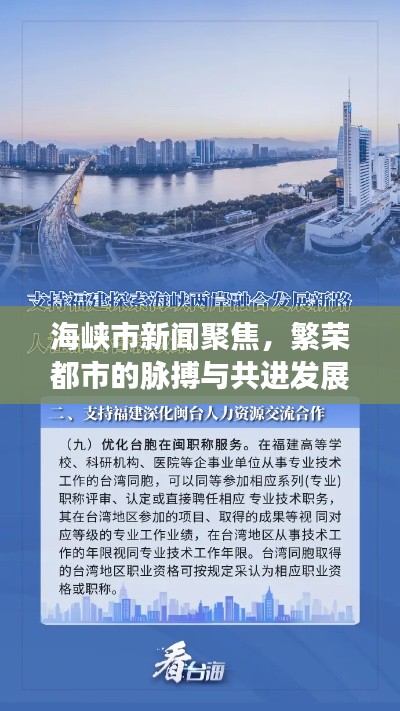 海峡市新闻聚焦,繁荣都市的脉搏与共进发展之路
