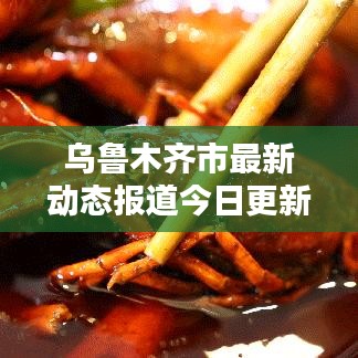 乌鲁木齐市最新动态报道今日更新