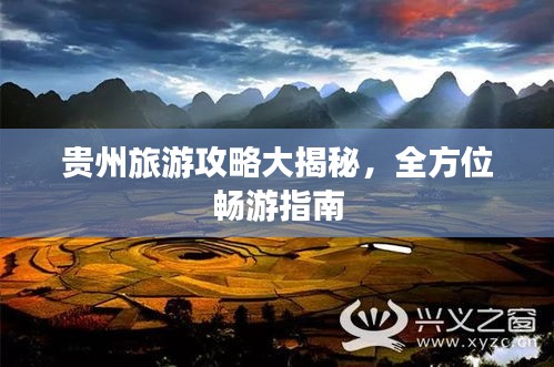 贵州旅游攻略大揭秘,全方位畅游指南