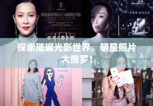 探索璀璨光影世界，明星照片大搜罗！