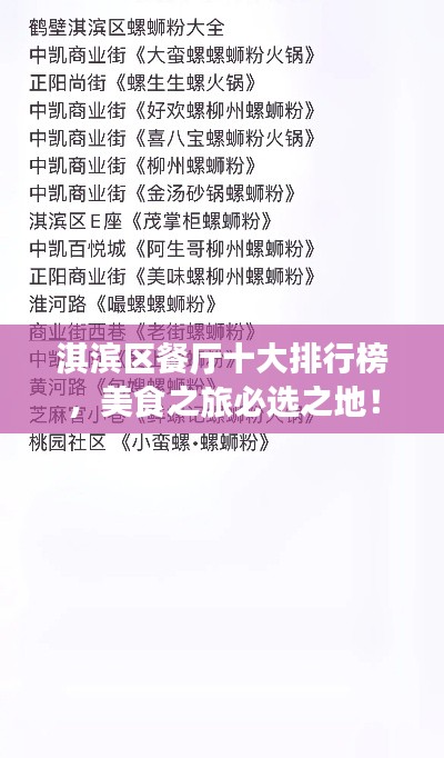淇滨区餐厅十大排行榜,美食之旅必选之地!