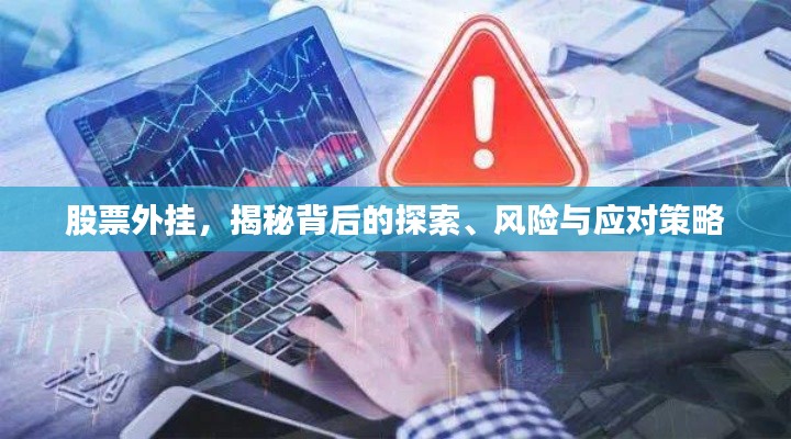 股票外挂,揭秘背后的探索、风险与应对策略