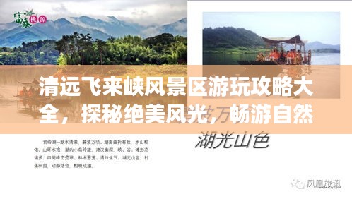 清远飞来峡风景区游玩攻略大全,探秘绝美风光,畅游自然秘境!