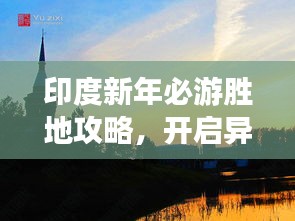 印度新年必游胜地攻略，开启异域风情之旅！