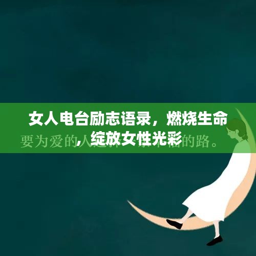 女人电台励志语录,燃烧生命,绽放女性光彩