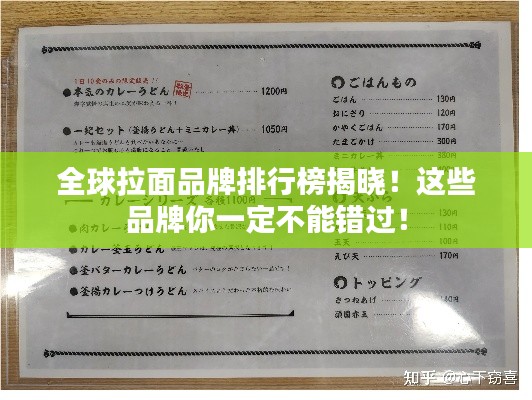 全球拉面品牌排行榜揭晓!这些品牌你一定不能错过!