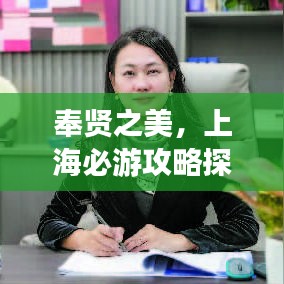 奉贤之美，上海必游攻略探索之旅